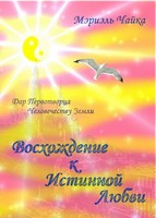 Восхождение к Истинной Любви