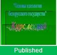 Курс по основам идеологии (краткий)