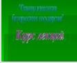 Курс по основам идеологии